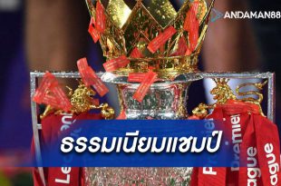 พรีเมียร์ฯ