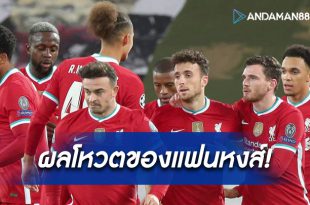 ผลโหวตของแฟนหงส์!