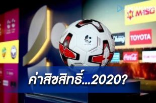 ส.บอลไทย