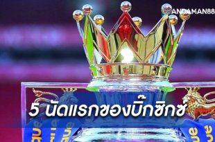 5นัดแรกของบิ๊กซิกซ์