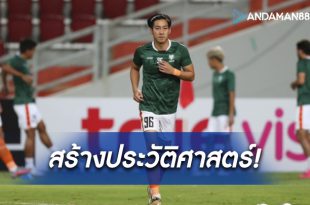 สร้างประวัติศาสตร์!