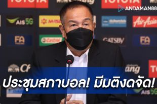 ประชุมสภาบอล!