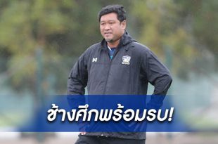 โค้ชโย่งยันไร้กังวล!