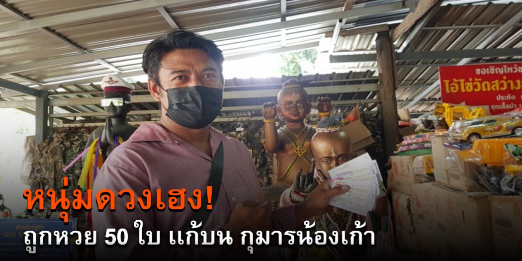 หนุ่มดวงเฮงถูกหวย50ใบ