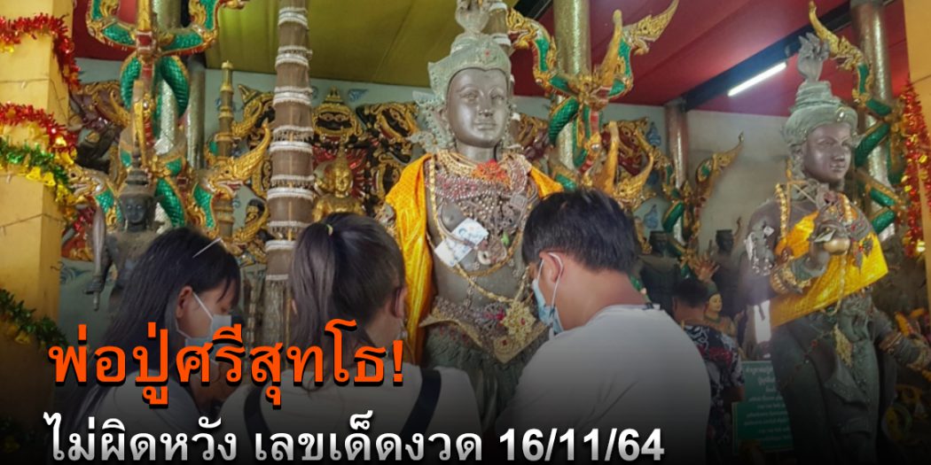 ไม่ผิดหวังได้เลขเด็ดพ่อปู่ศรีสุทโธ