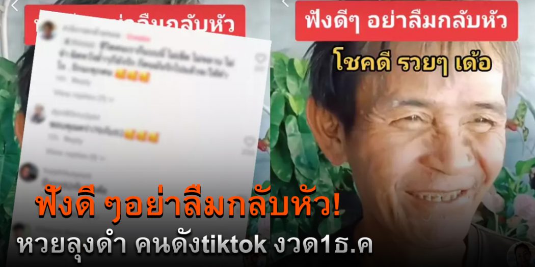 หวยลุงดำคนดังtiktok