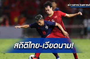 ไทย-เวียดนาม!