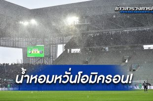 จำกัดแฟนบอล!