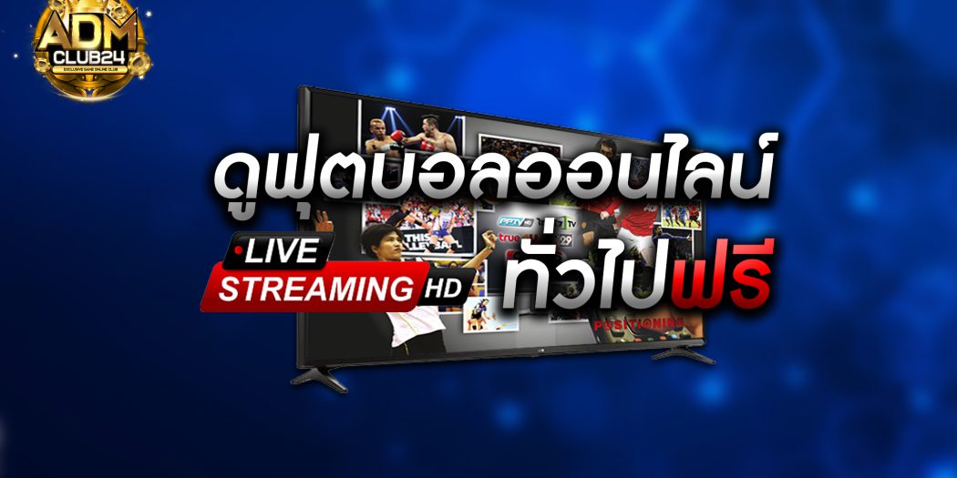 โปรแกรมบอลวันเสาร์ที่ 22 มกราคม 2565,ลิ้งดูบอล,ดูบอลออนไลน์