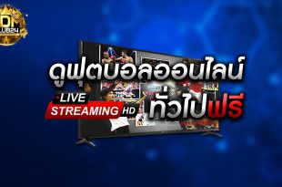 โปรแกรมบอลวันเสาร์ที่ 22 มกราคม 2565,ลิ้งดูบอล,ดูบอลออนไลน์