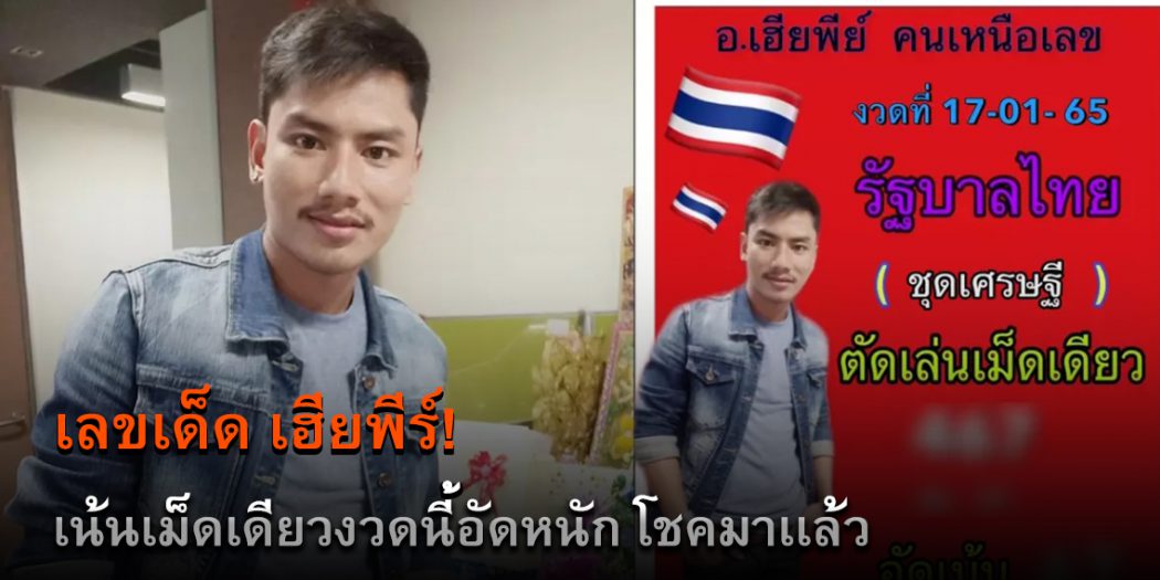 เลขเด็ดเฮียพีย์