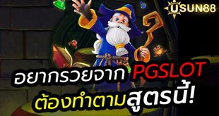 อยากรวยจาก PG SLOT ต้องทำตามสูตรนี้