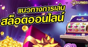 แนวทางการเล่น PGSLOT ในปี 2022