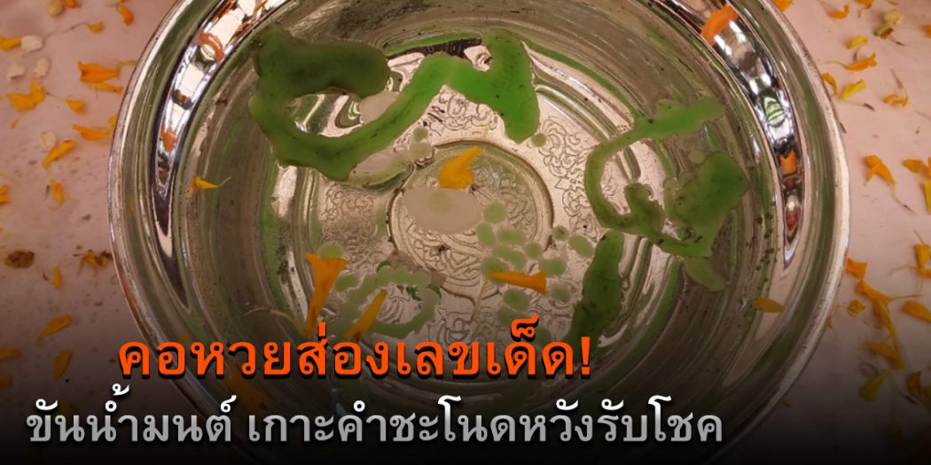 ขันน้ำมนต์