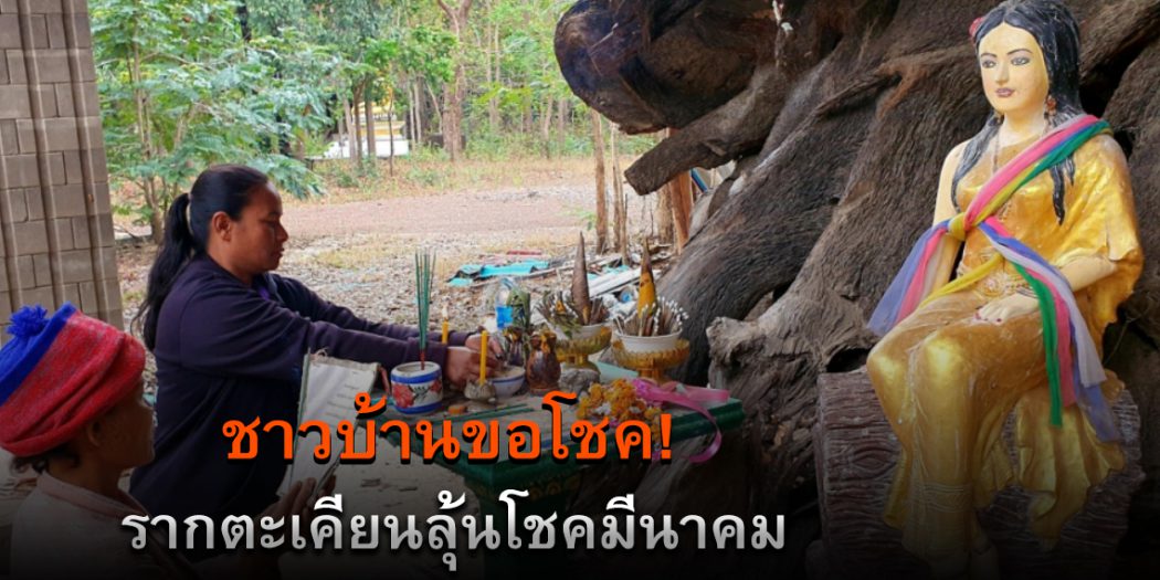 ชาวบ้านขอโชค