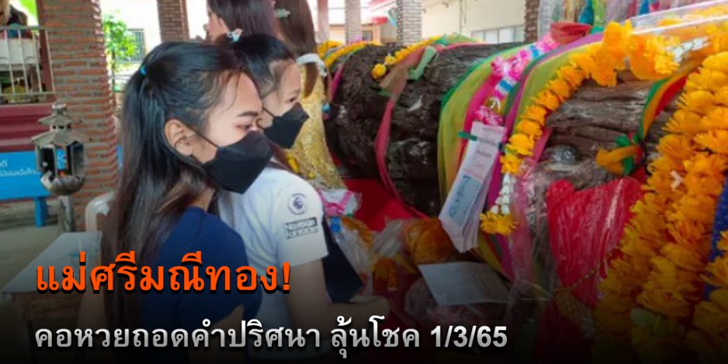 เลขเด็ดแม่ศรีมณีทอง