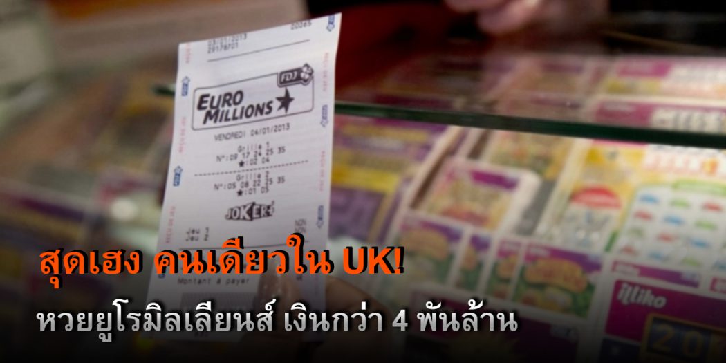 ถูกแจ็กพอต4พันล้าน