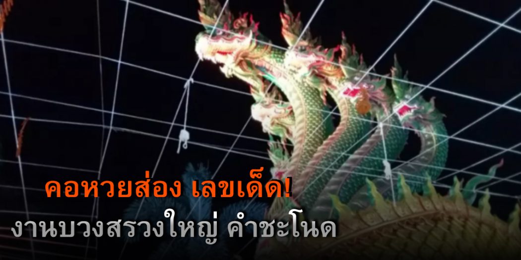 งานบวงสรวงใหญ่