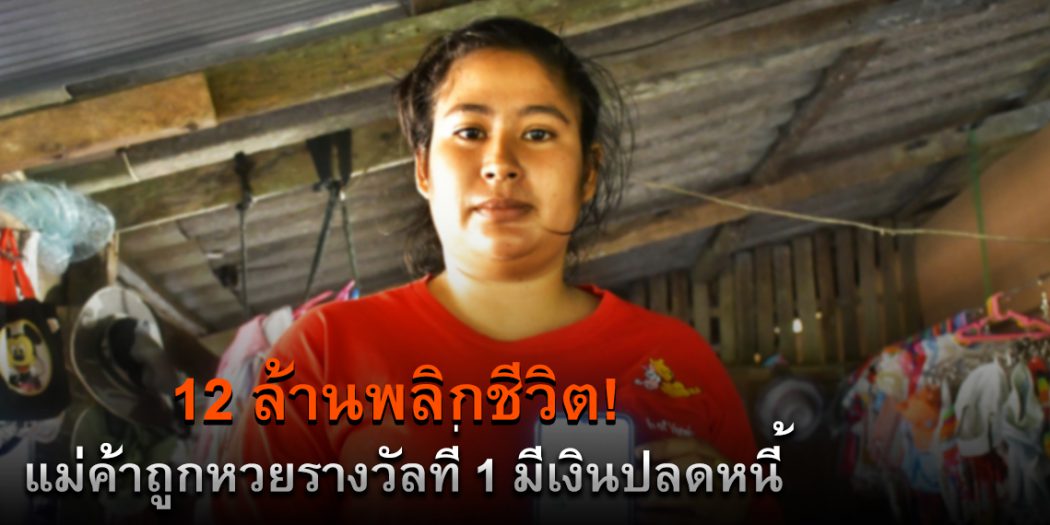 12ล้านพลิกชีวิต