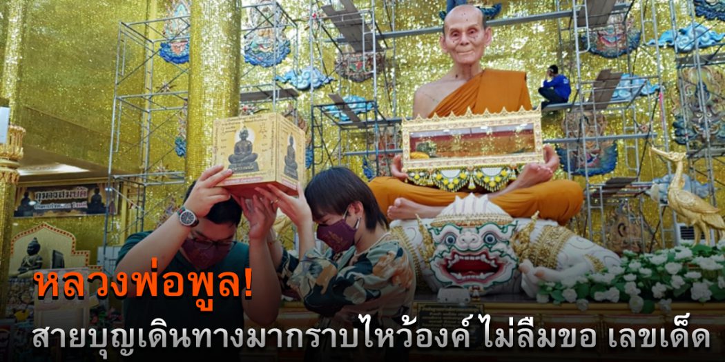 เลขเด็ดหลวงพ่อพูล