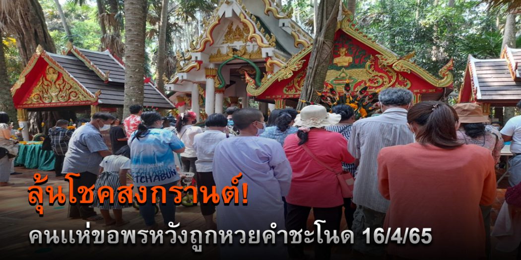 เลขเด็ดคำชะโนด