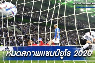 แชมป์ยูโร 2020