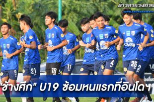 ช้างศึก U19