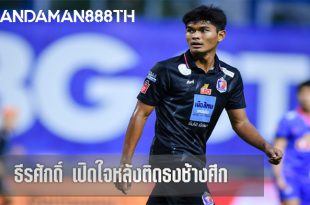 ธีรศักดิ์ เปิดใจหลังติดธงช้างศึก ชุดใหญ่ในวัย 19 ปี