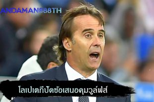 โลเปเตกีปัดข้อเสนอคุมวูล์ฟส์