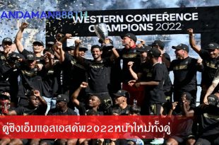 คู่ชิงเอ็มแอลเอสคัพ2022หน้าใหม่ทั้งคู่