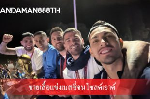 อาดิดาสรวยไม่รู้เรื่องขายเสื้อแข่งเมสซี่จนโซลด์เอาต์