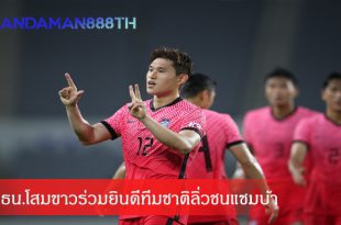 ปธน.โสมขาวร่วมยินดีทีมชาติลิ่วชนแซมบ้า