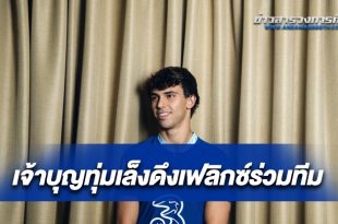 เฟลิกซ์