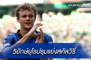 5ยักษ์ยุโรปรุมแย่งสคัลวิรี่