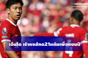 วาตารุ เอ็นโด เร้าหงส์กด21แต้มเต็มเพื่อลุ้นแชมป์